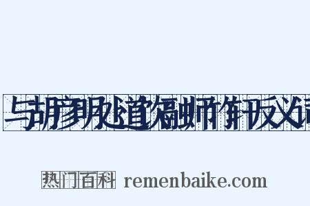 与胡彦明处道饮融师竹轩反义词是什么意思的图片